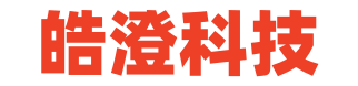 皓澄科技