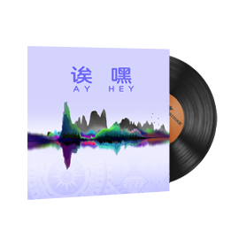 音乐盒 | 完美世界，诶嘿